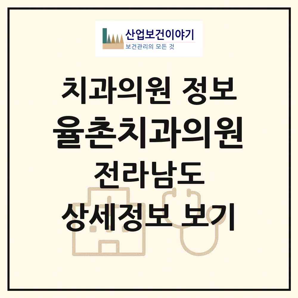 2026 율촌치과의원 (여수시 율촌면)|치과의원|요양기관 정보