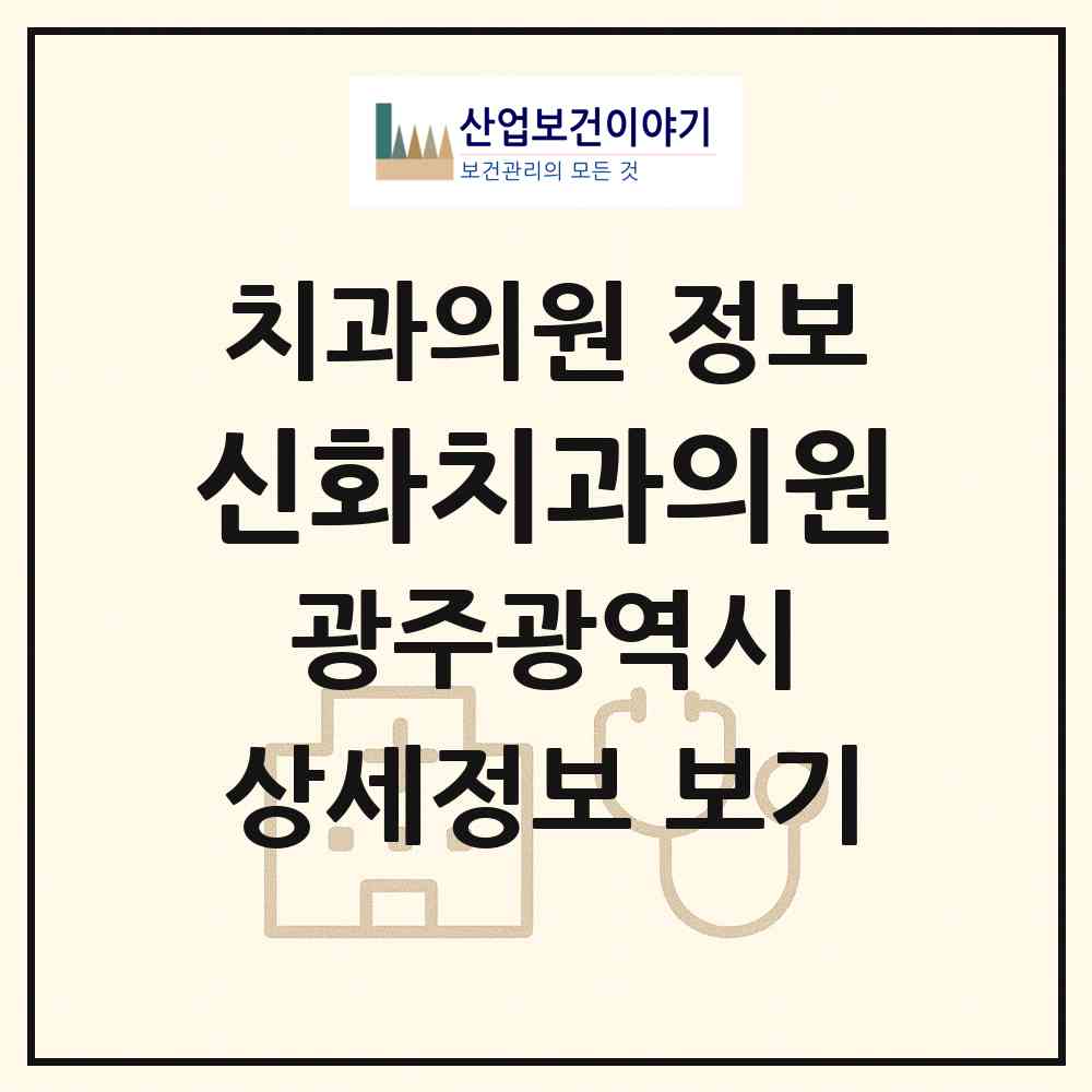2026 신화치과의원 (광주 광산구 신창동)|치과의원|요양기관 정보
