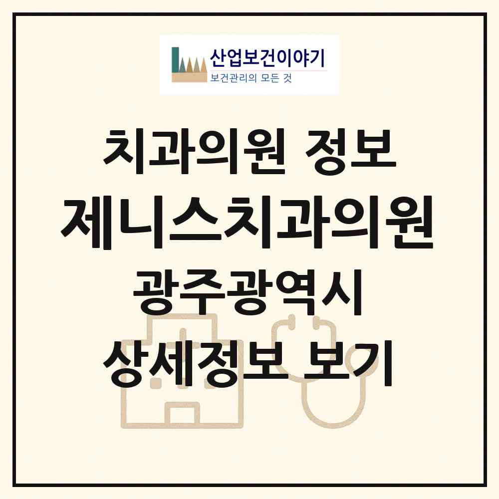 2026 제니스치과의원 (광주 북구 중앙동)|치과의원|요양기관 정보