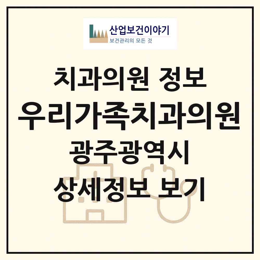 2026 우리가족치과의원 (광주 광산구 신창동)|치과의원|요양기관 정보