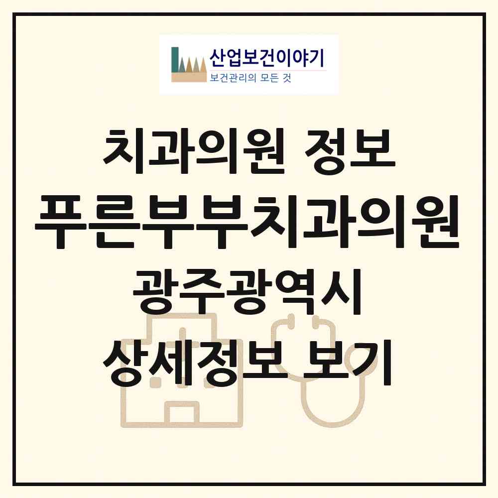 2026 푸른부부치과의원 (광주 광산구 운남동)|치과의원|요양기관 정보