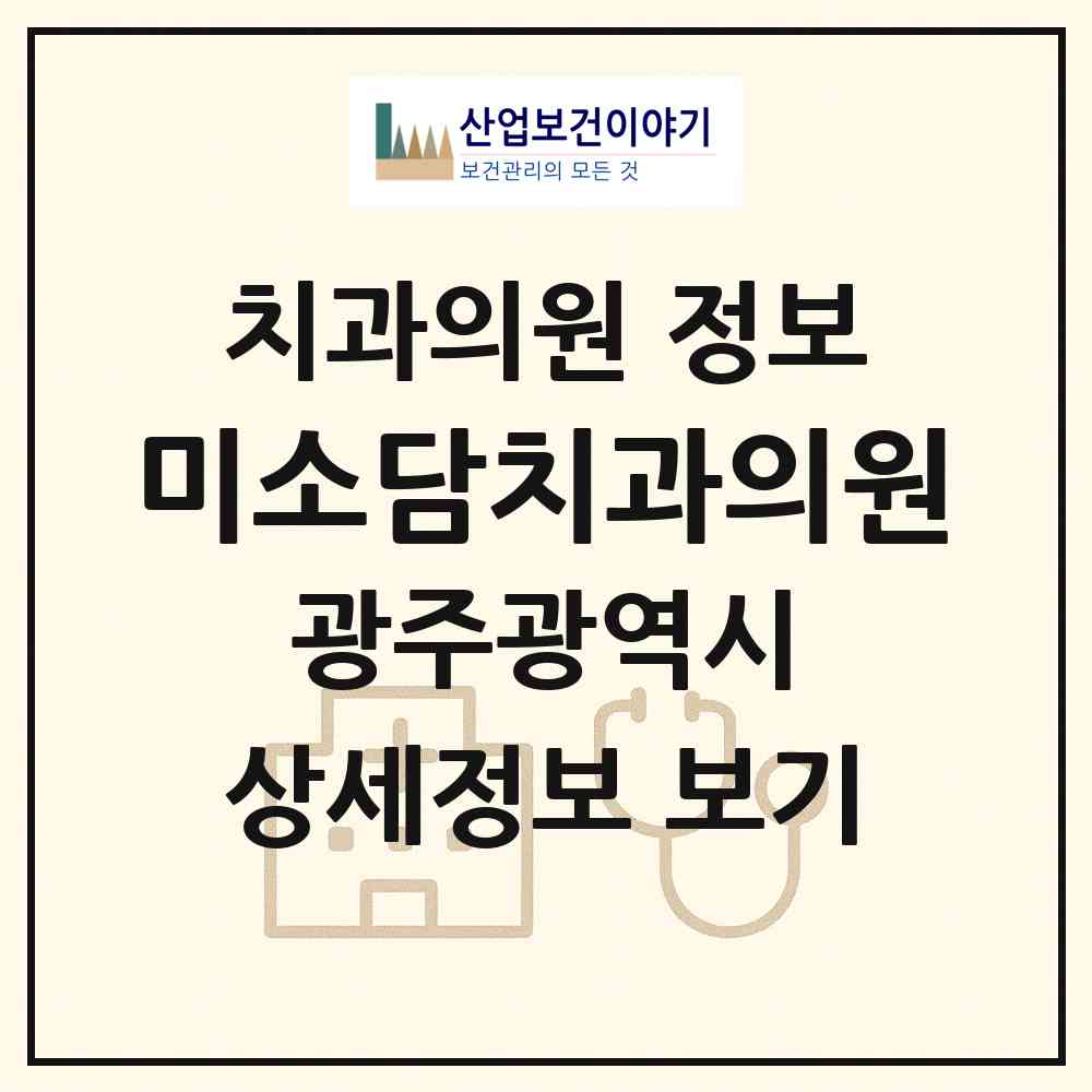 2026 미소담치과의원 (광주 광산구 신창동)|치과의원|요양기관 정보