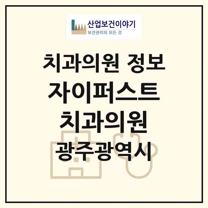 2026 자이퍼스트치과의원 (광주 북구 신창동)|치과의원|요양기관 정보