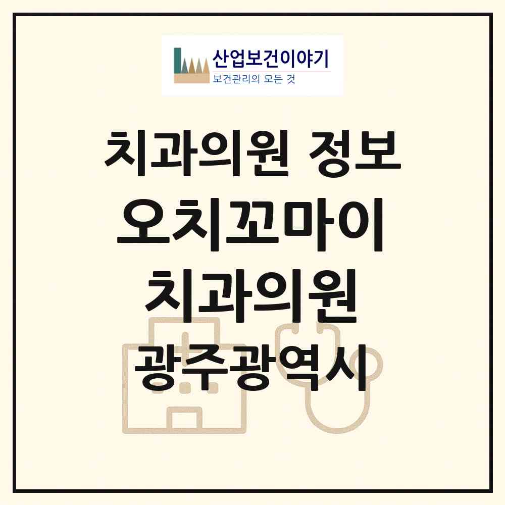 2026 오치꼬마이치과의원 (광주 북구 오치2동)|치과의원|요양기관 정보