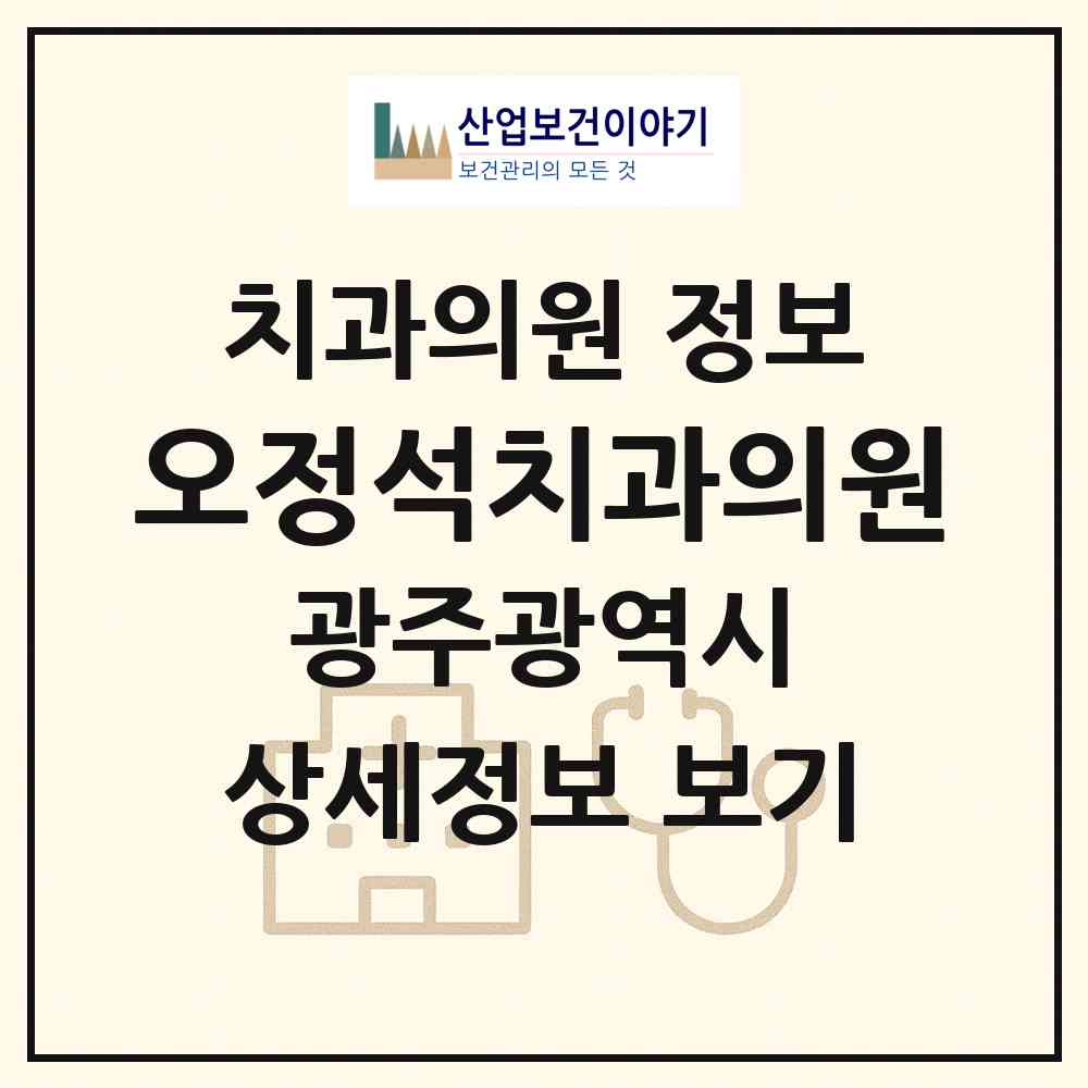 2026 오정석치과의원 (광주 남구 효덕동)|치과의원|요양기관 정보