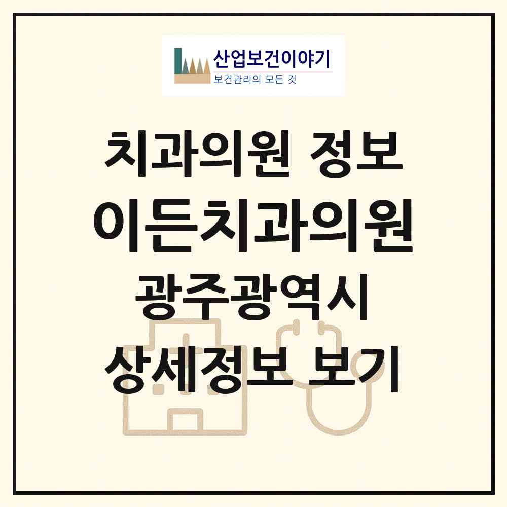 2026 이든치과의원 (광주 서구 화정3동)|치과의원|요양기관 정보