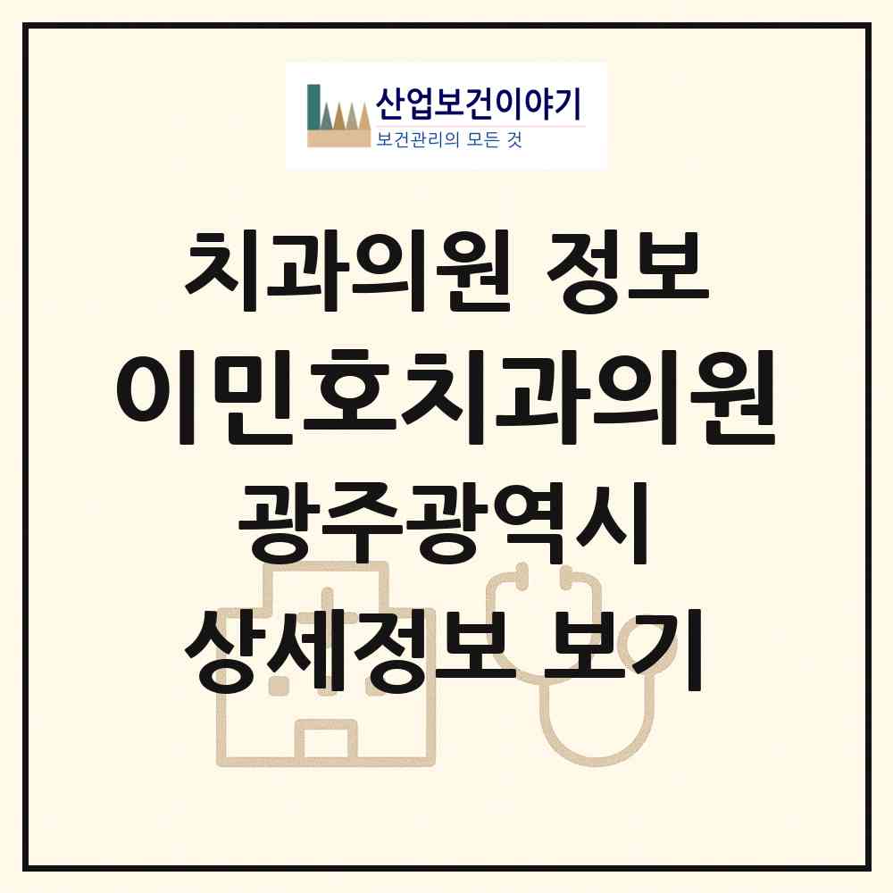2026 이민호치과의원 (광주 남구 진월동)|치과의원|요양기관 정보
