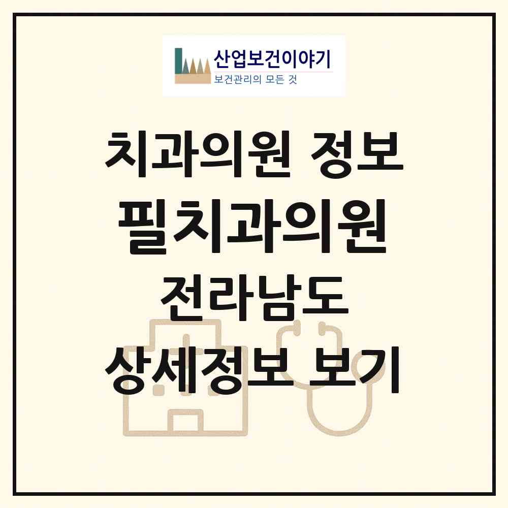 2026 필치과의원 (목포시 용해동)|치과의원|요양기관 정보