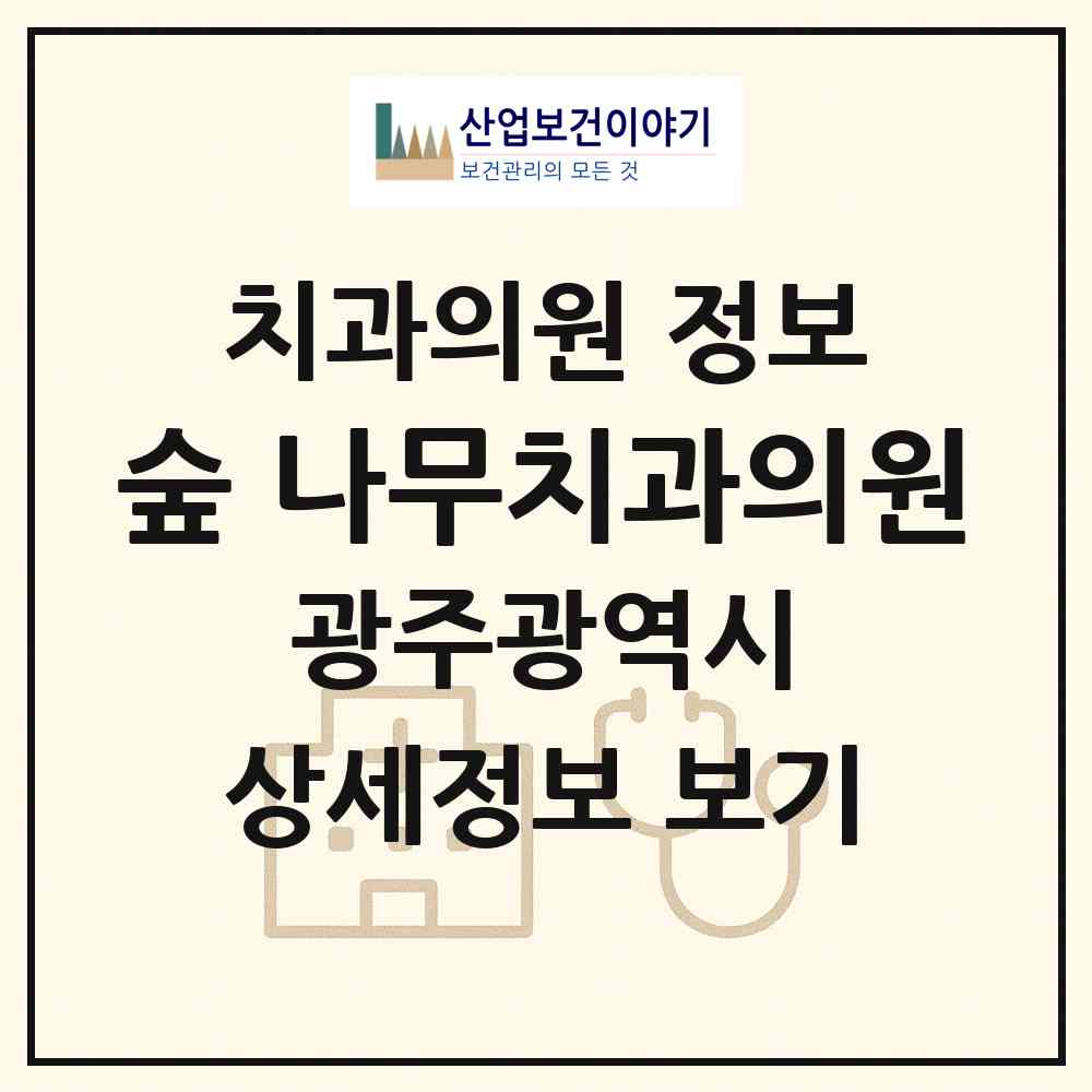 2026 숲&나무치과의원 (광주 광산구 어룡동)|치과의원|요양기관 정보