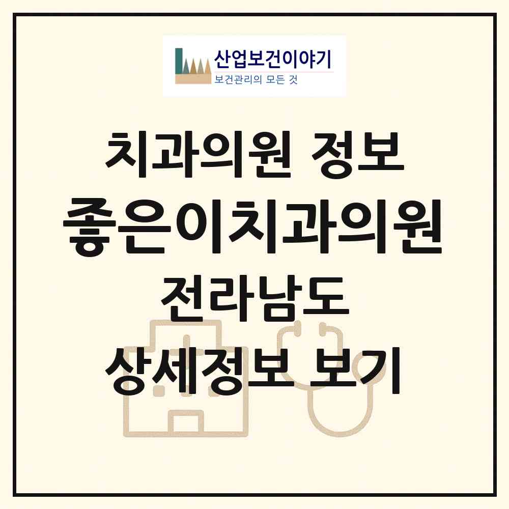 2026 좋은이치과의원 (해남군 해남읍)|치과의원|요양기관 정보