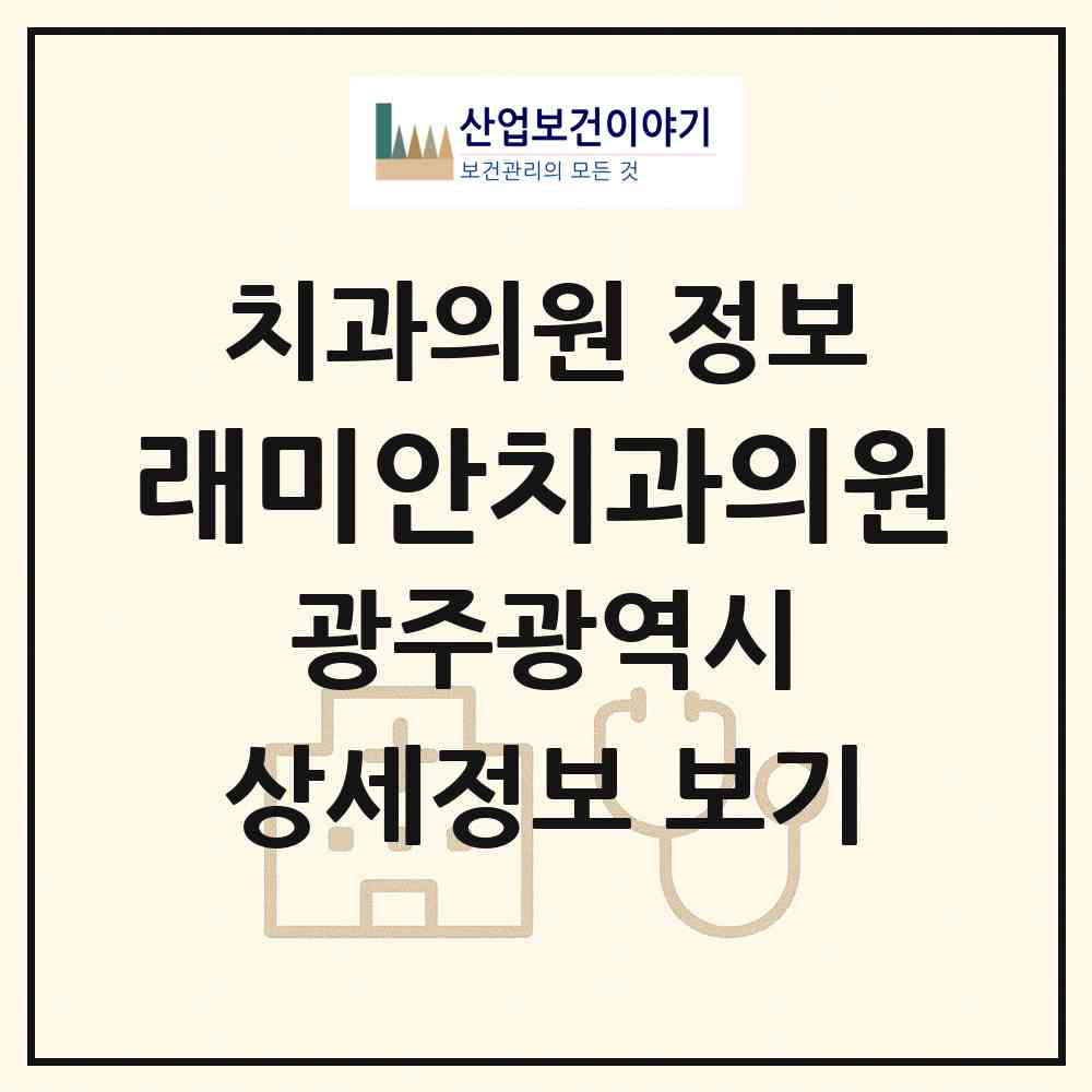 2026 래미안치과의원 (광주 남구 진월동)|치과의원|요양기관 정보