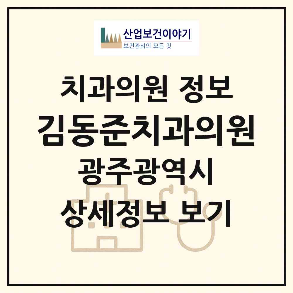 2026 김동준치과의원 (광주 서구 상무1동)|치과의원|요양기관 정보
