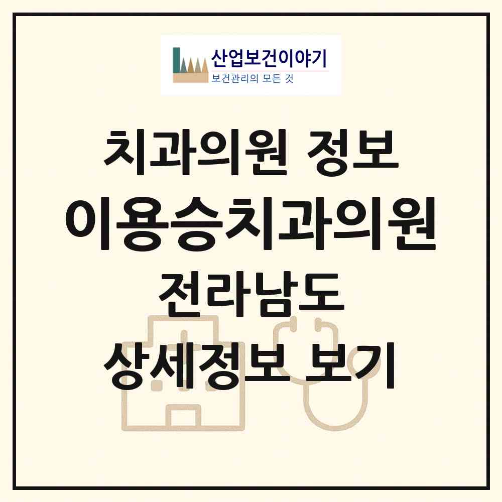 2026 이용승치과의원 (순천시 덕연동)|치과의원|요양기관 정보