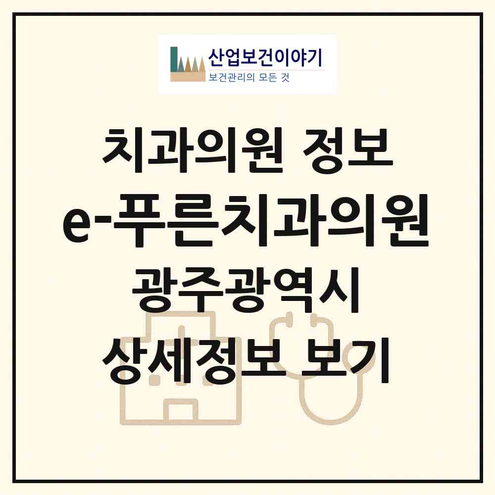 2026 e-푸른치과의원 (광주 북구 동림동)|치과의원|요양기관 정보