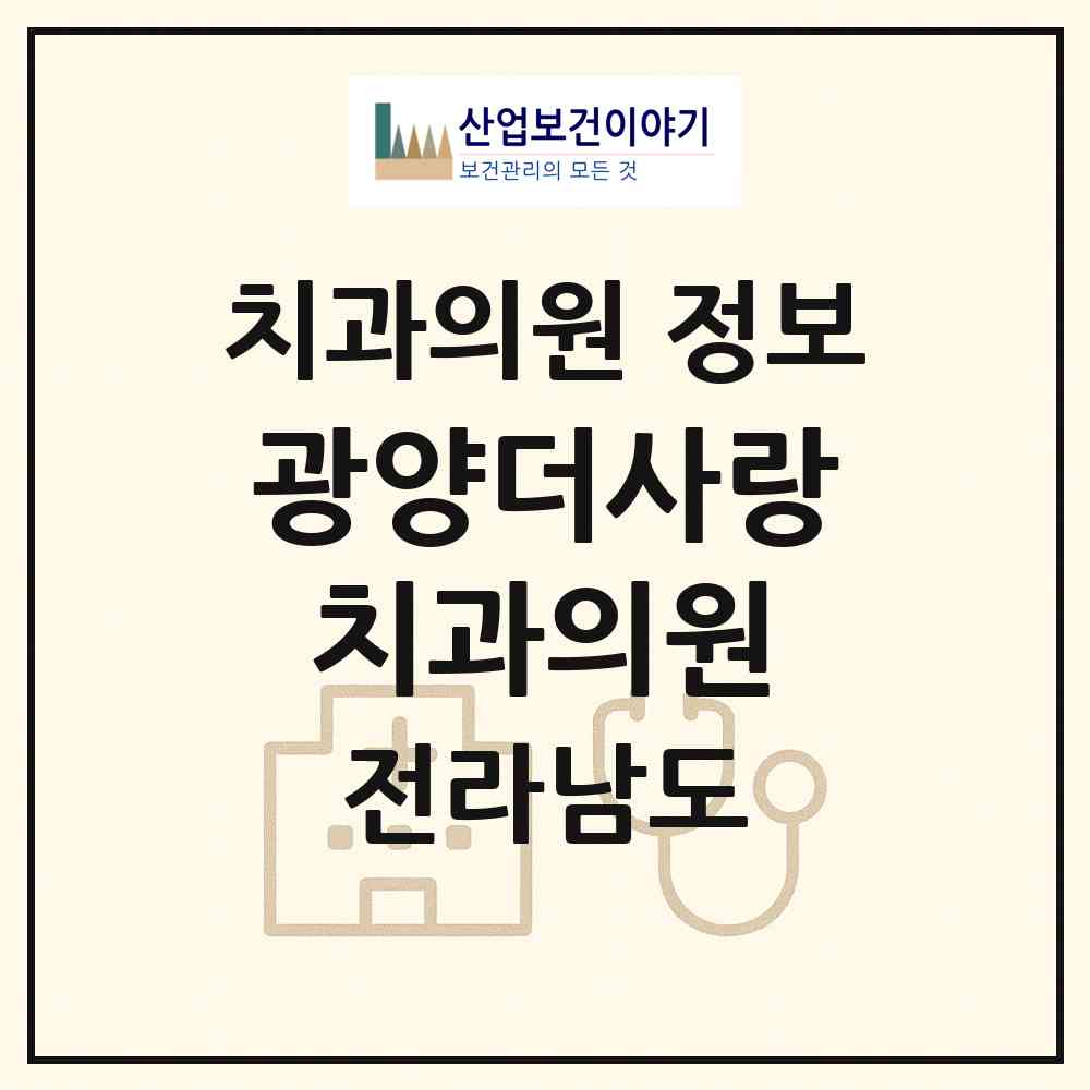 2026 광양더사랑치과의원 (광양시 중마동)|치과의원|요양기관 정보