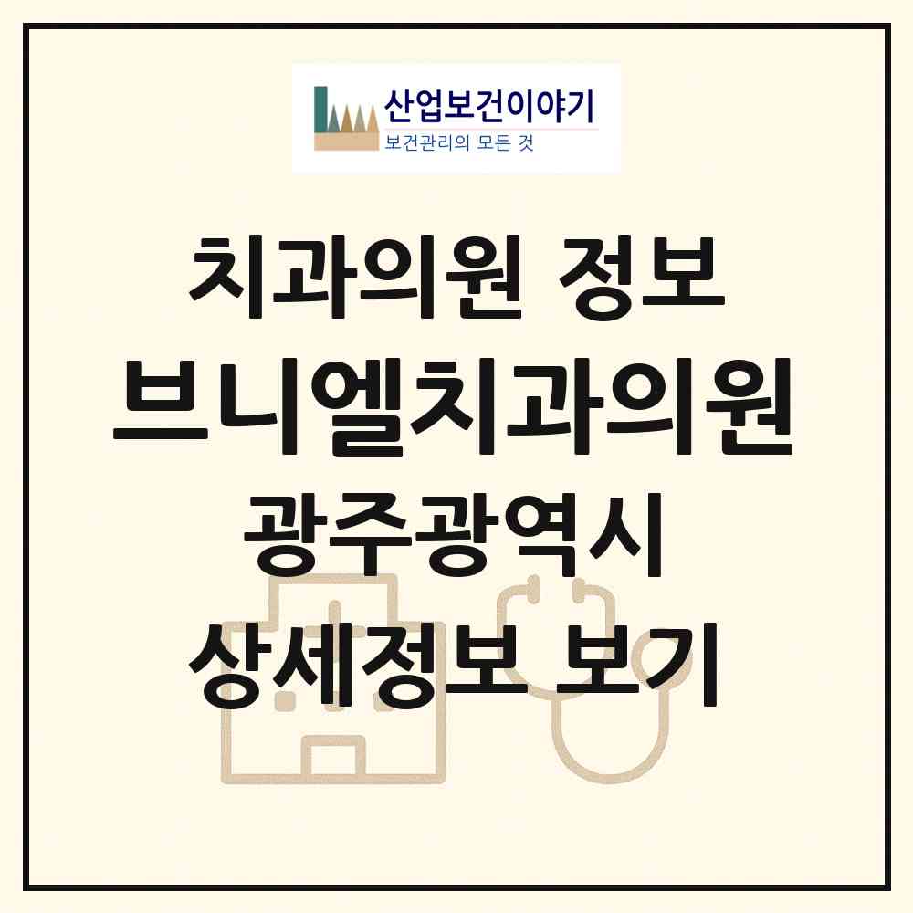 2026 브니엘치과의원 (광주 남구 월산4동)|치과의원|요양기관 정보