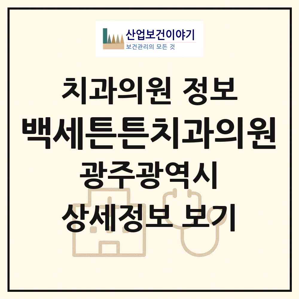 2026 백세튼튼치과의원 (광주 북구 두암2동)|치과의원|요양기관 정보