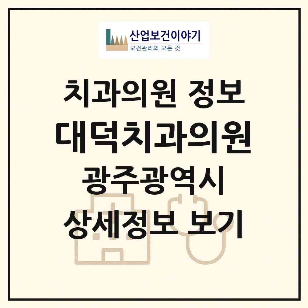 2026 대덕치과의원 (광주 광산구 우산동)|치과의원|요양기관 정보