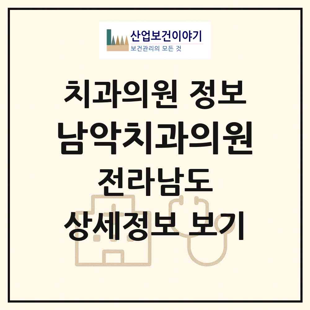 2026 남악치과의원 (무안군 삼향읍)|치과의원|요양기관 정보