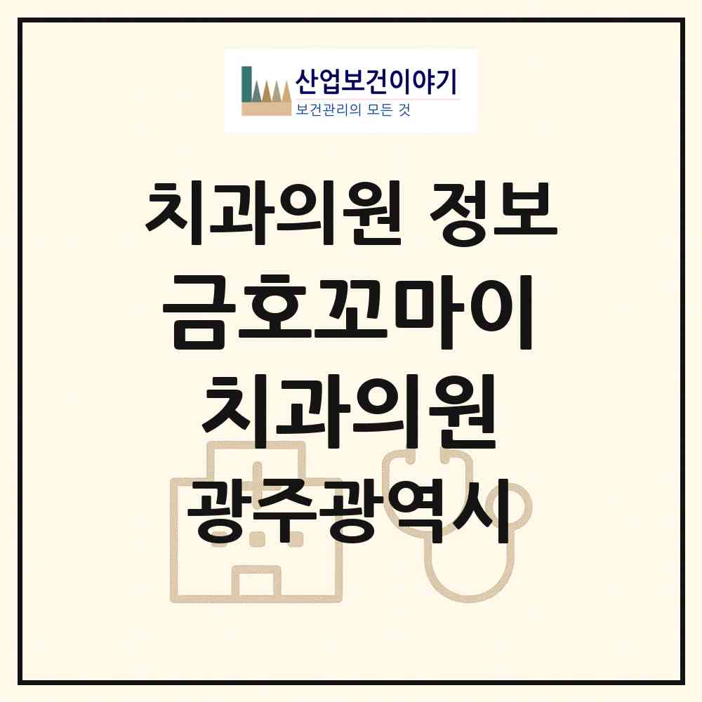 2026 금호꼬마이치과의원 (광주 서구 금호2동)|치과의원|요양기관 정보