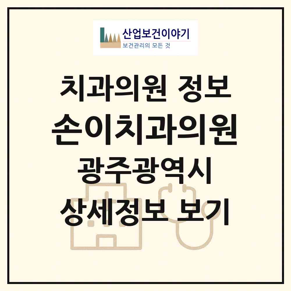 2026 손이치과의원 (광주 서구 서창동)|치과의원|요양기관 정보