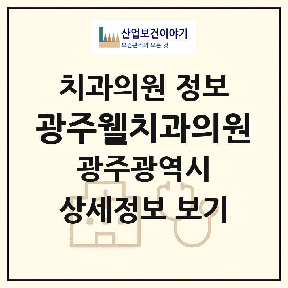 2026 광주웰치과의원 (광주 남구 봉선2동)|치과의원|요양기관 정보