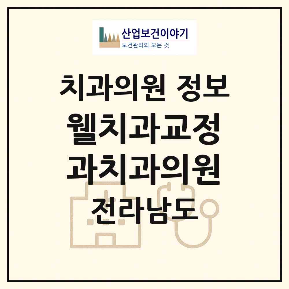 2026 웰치과교정과치과의원 (목포시 신흥동)|치과의원|요양기관 정보