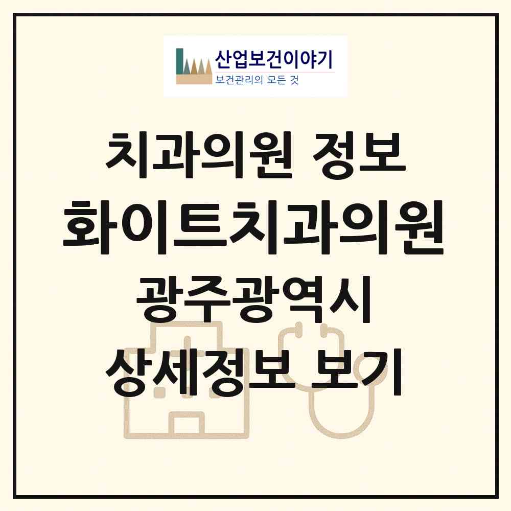 2026 화이트치과의원 (광주 북구 두암1동)|치과의원|요양기관 정보