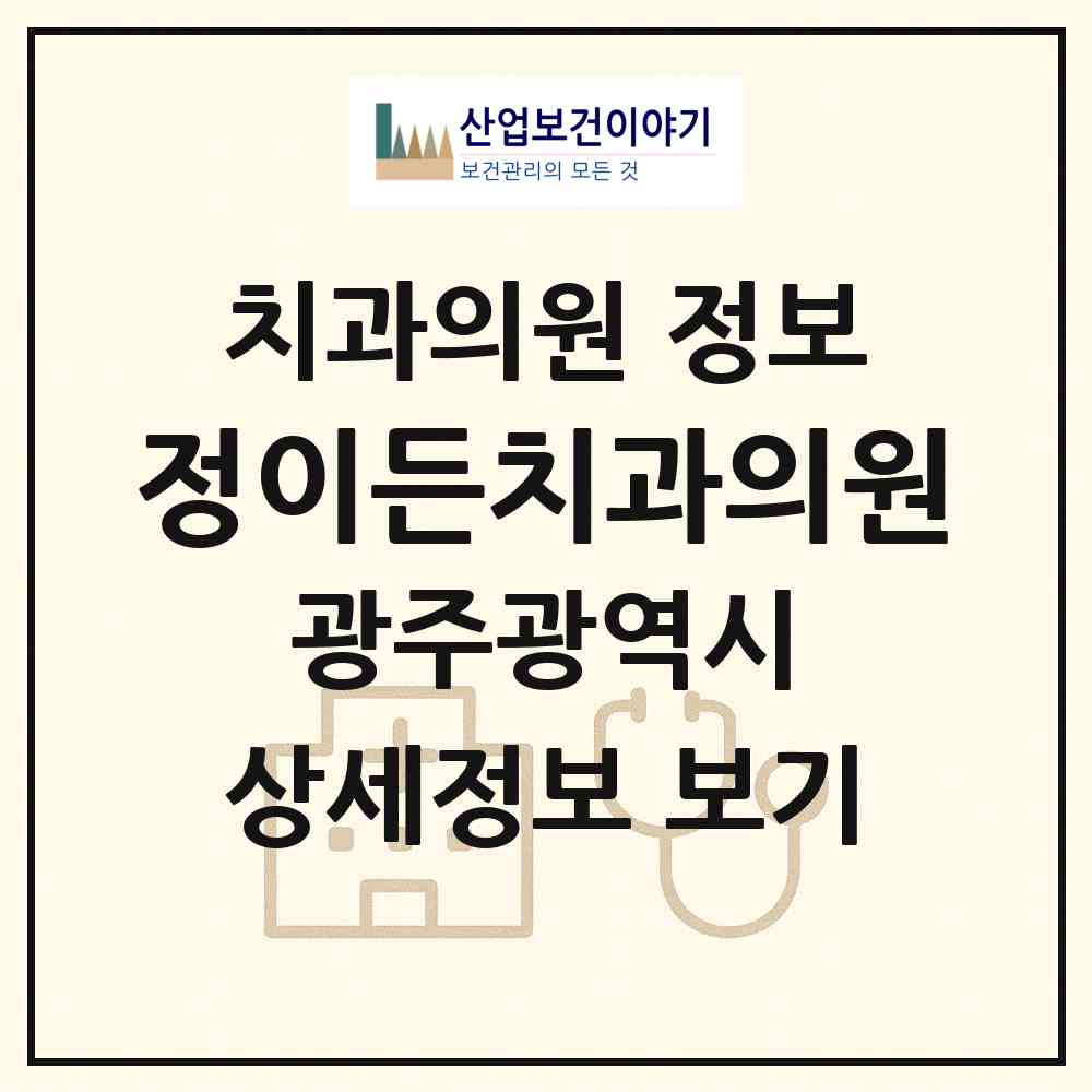 2026 정이든치과의원 (광주 남구 주월1동)|치과의원|요양기관 정보