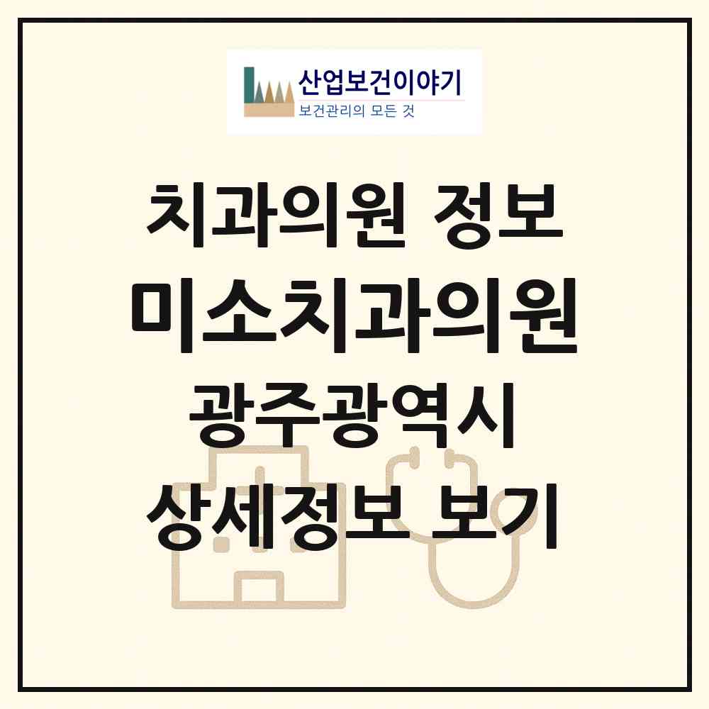 2026 미소치과의원 (광주 서구 금호2동)|치과의원|요양기관 정보