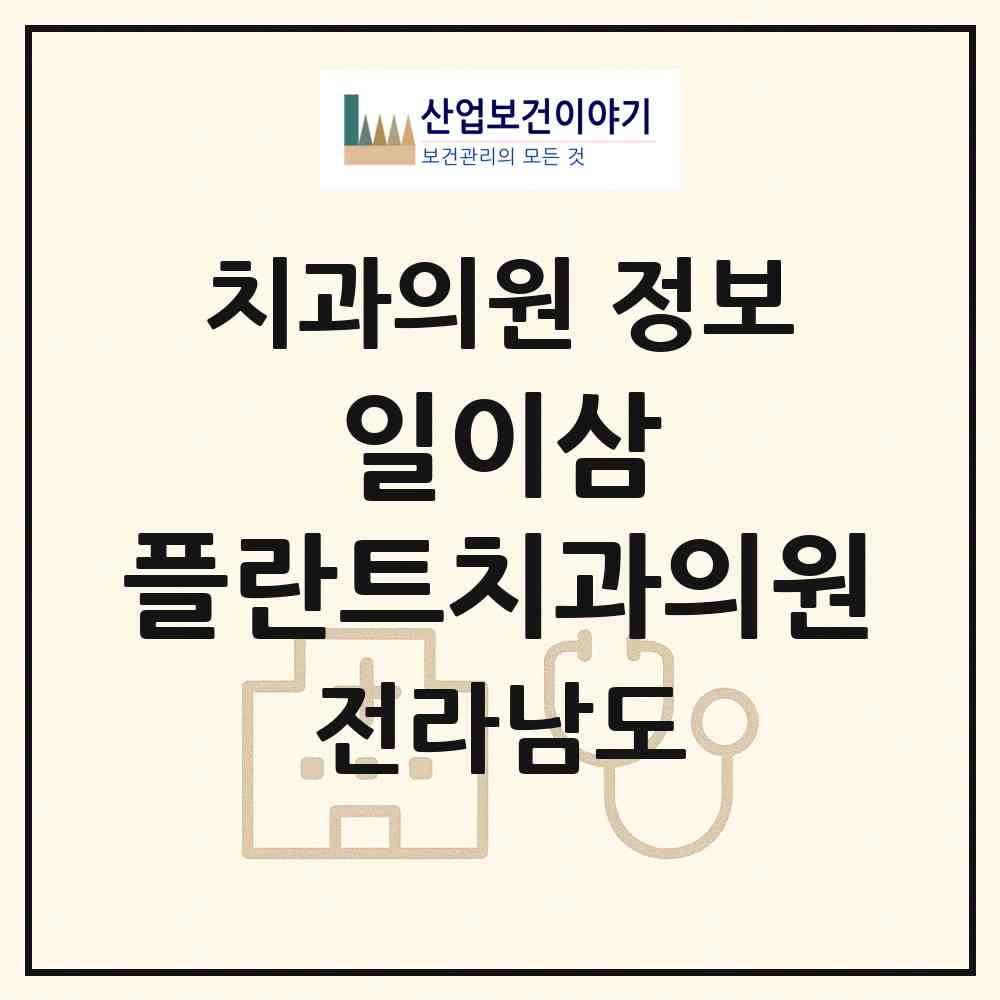 2026 일이삼 플란트치과의원 (화순군 화순읍)|치과의원|요양기관 정보