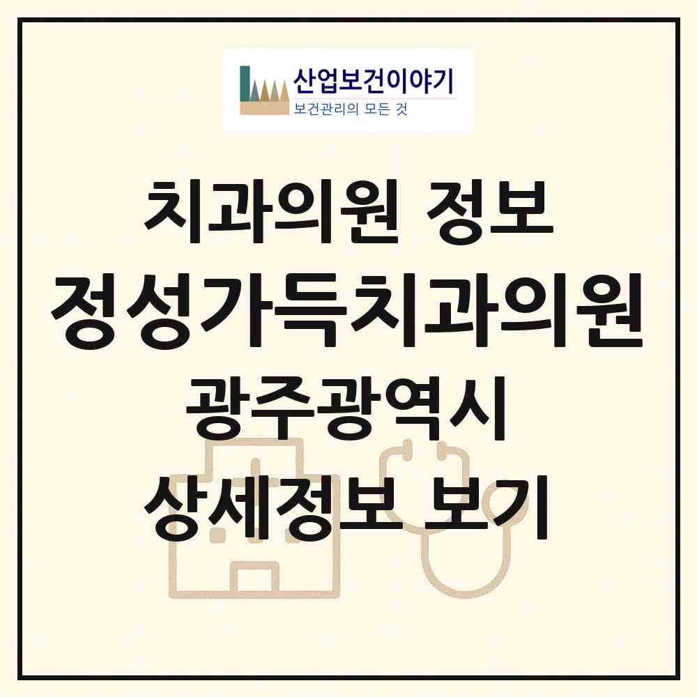 2026 정성가득치과의원 (광주 북구 두암2동)|치과의원|요양기관 정보