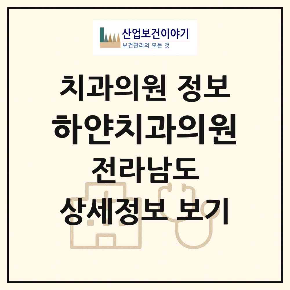 2026 하얀치과의원 (여수시 둔덕동)|치과의원|요양기관 정보