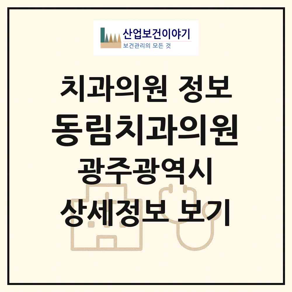 2026 동림치과의원 (광주 북구 동림동)|치과의원|요양기관 정보