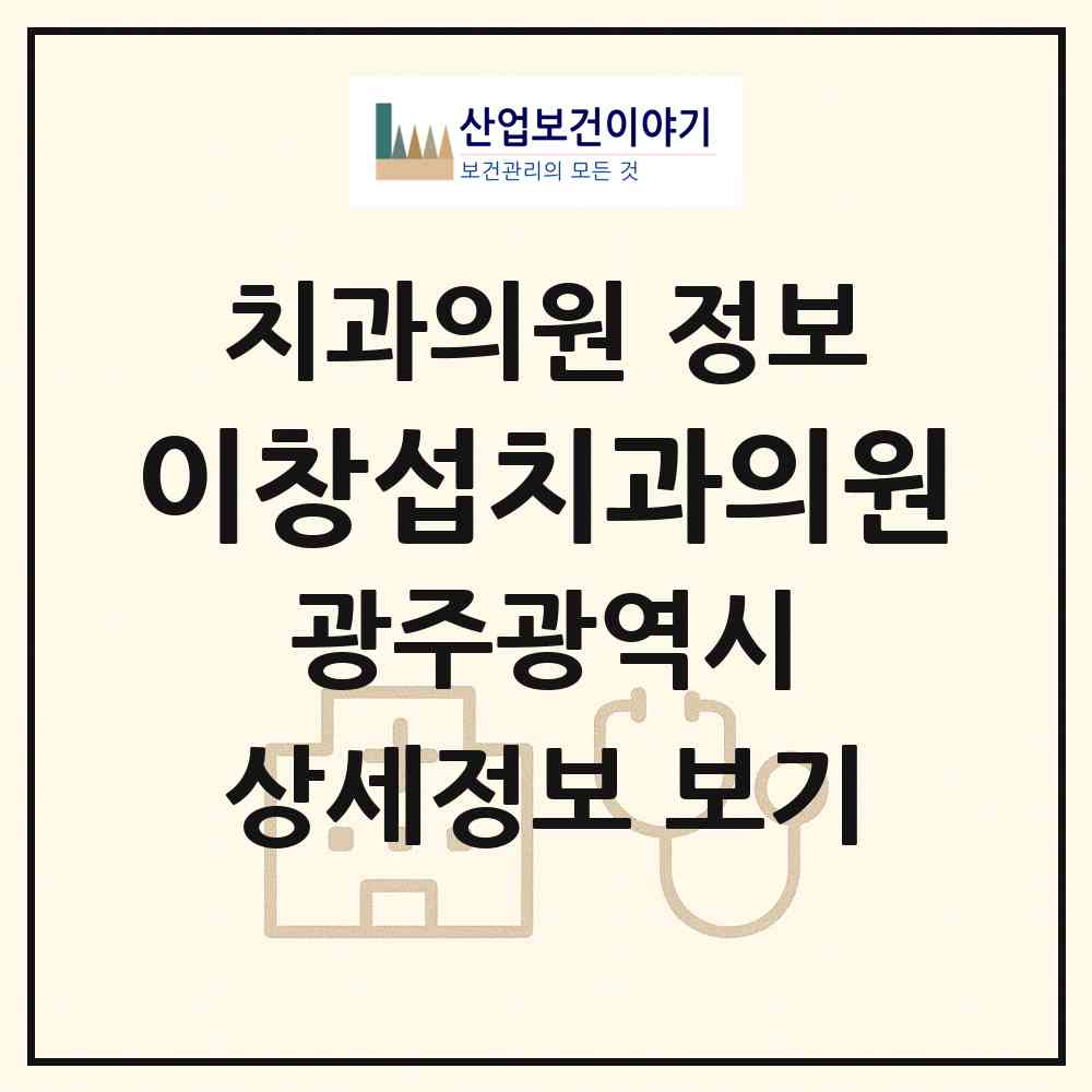 2026 이창섭치과의원 (광주 서구 금호1동)|치과의원|요양기관 정보
