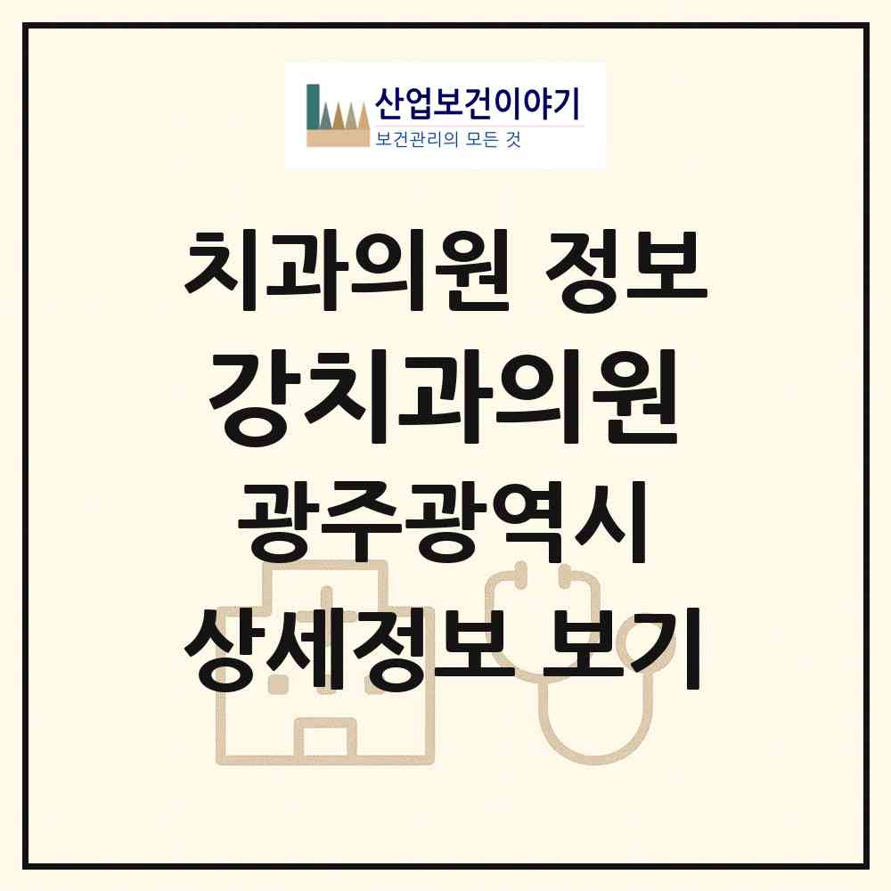 2026 강치과의원 (광주 동구 서남동)|치과의원|요양기관 정보