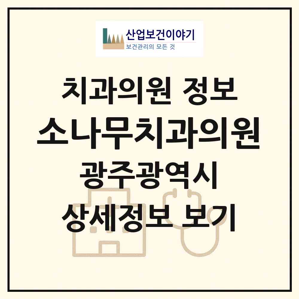 2026 소나무치과의원 (광주 남구 효덕동)|치과의원|요양기관 정보