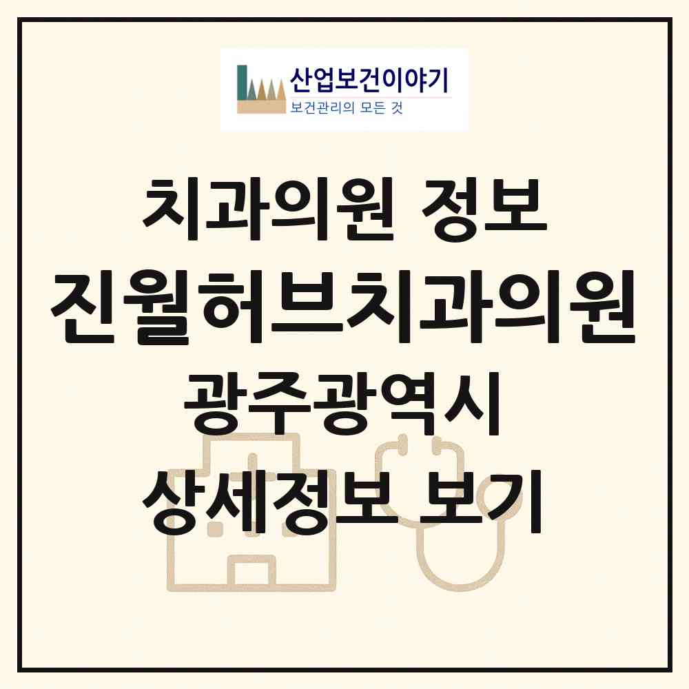 2026 진월허브치과의원 (광주 남구 효덕동)|치과의원|요양기관 정보