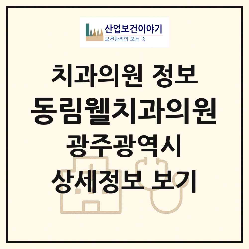2026 동림웰치과의원 (광주 서구 동천동)|치과의원|요양기관 정보