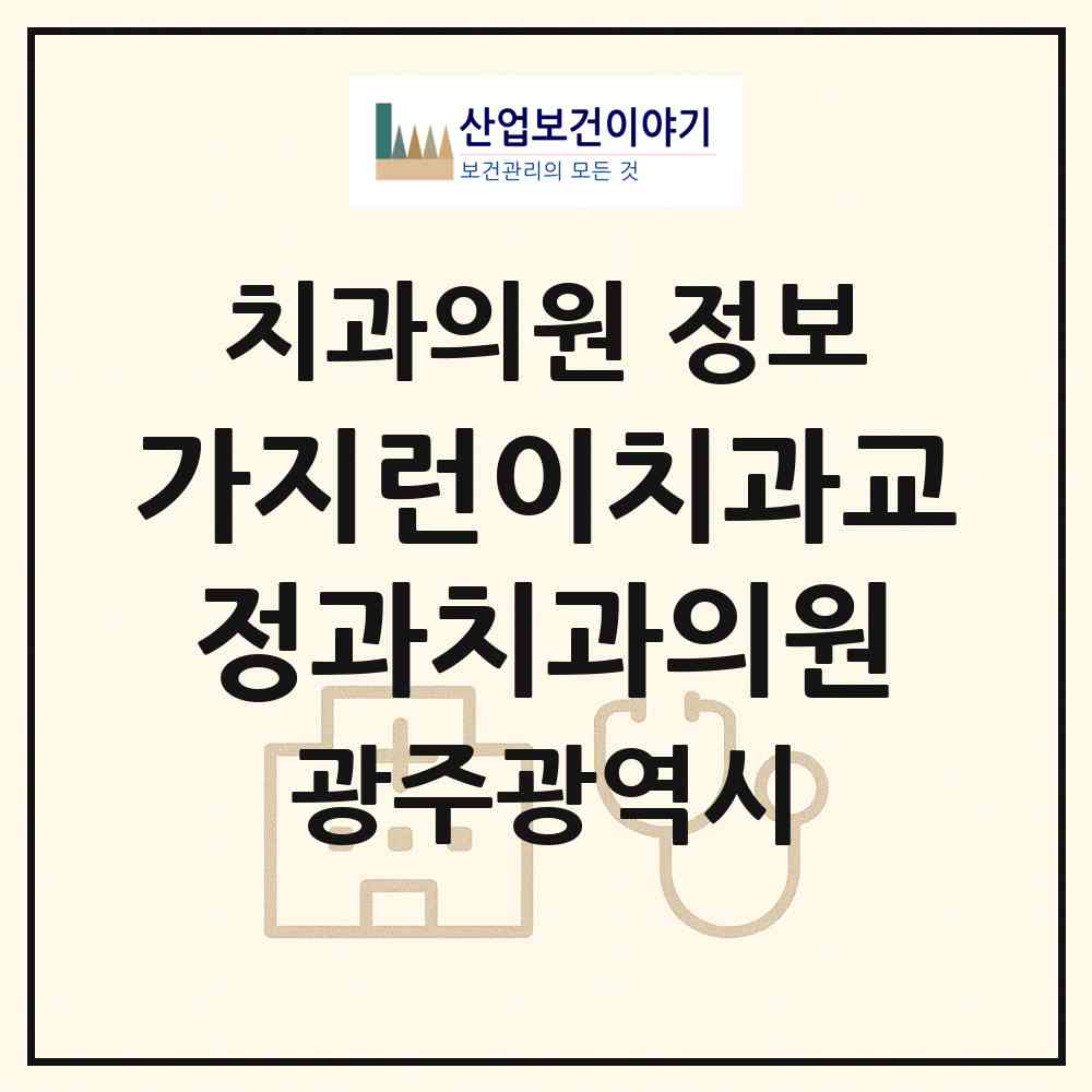 2026 가지런이치과교정과치과의원 (광주 서구 치평동)|치과의원|요양기관 정보