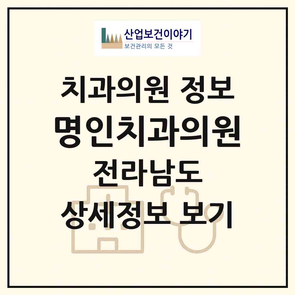 2026 명인치과의원 (무안군 삼향읍)|치과의원|요양기관 정보