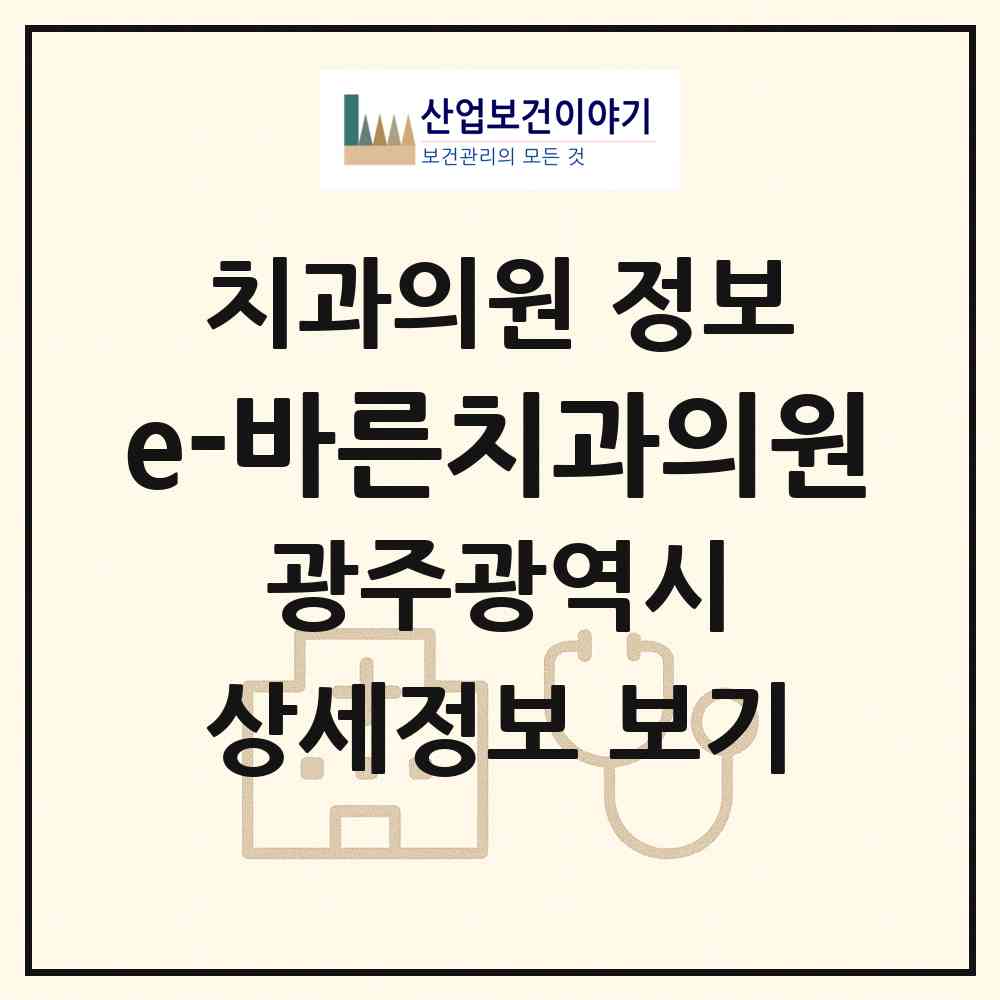 2026 e-바른치과의원 (광주 서구 금호1동)|치과의원|요양기관 정보