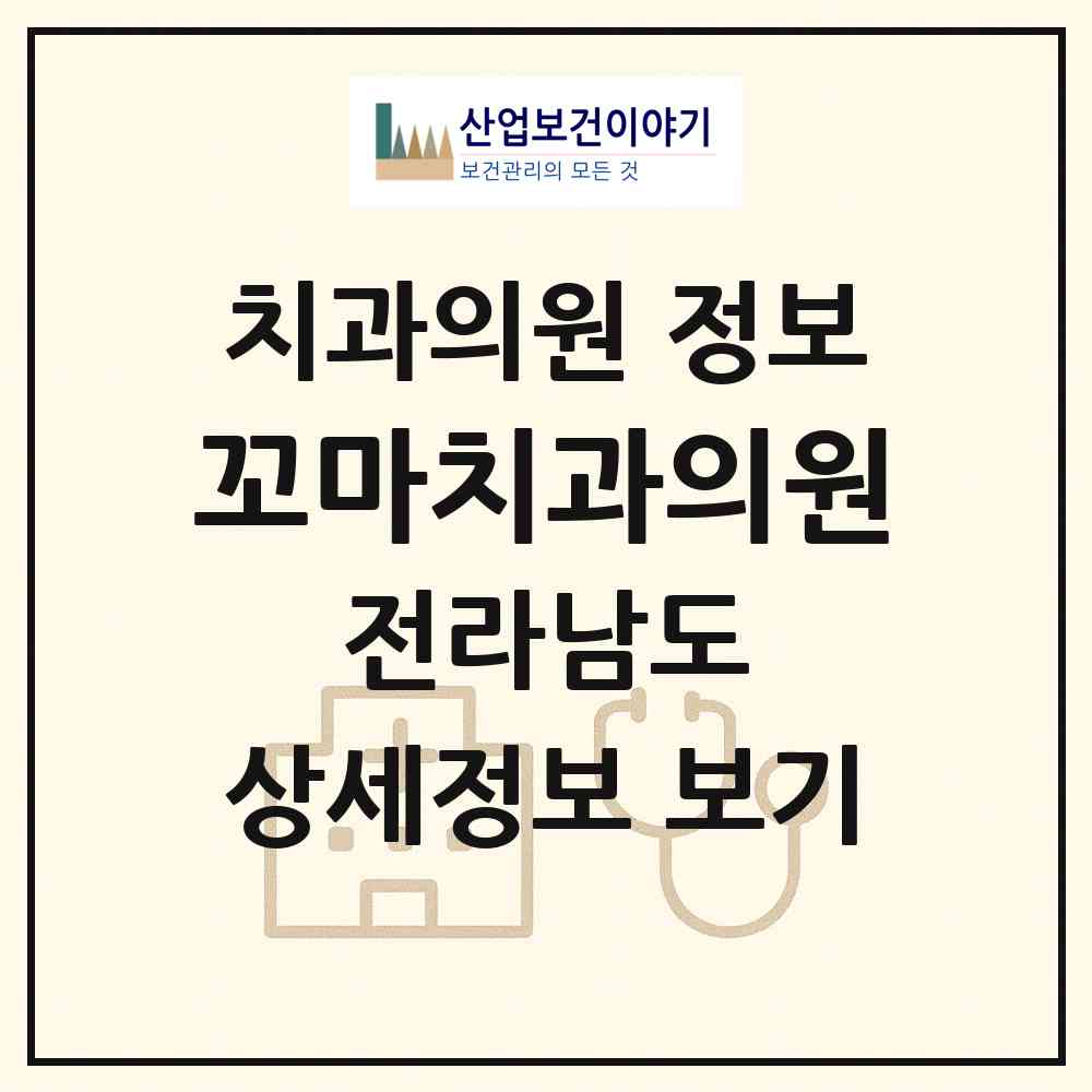 2026 꼬마치과의원 (순천시 왕조1동)|치과의원|요양기관 정보