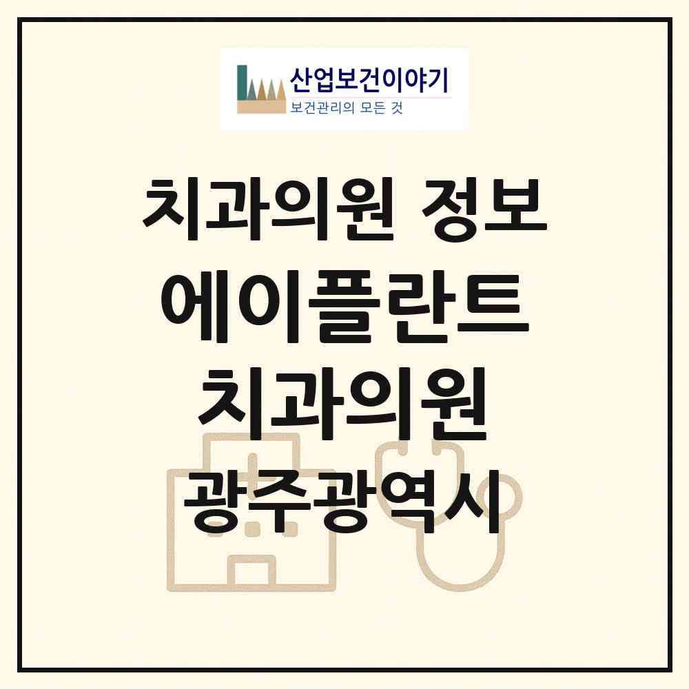 2026 에이플란트치과의원 (광주 북구 신용동)|치과의원|요양기관 정보