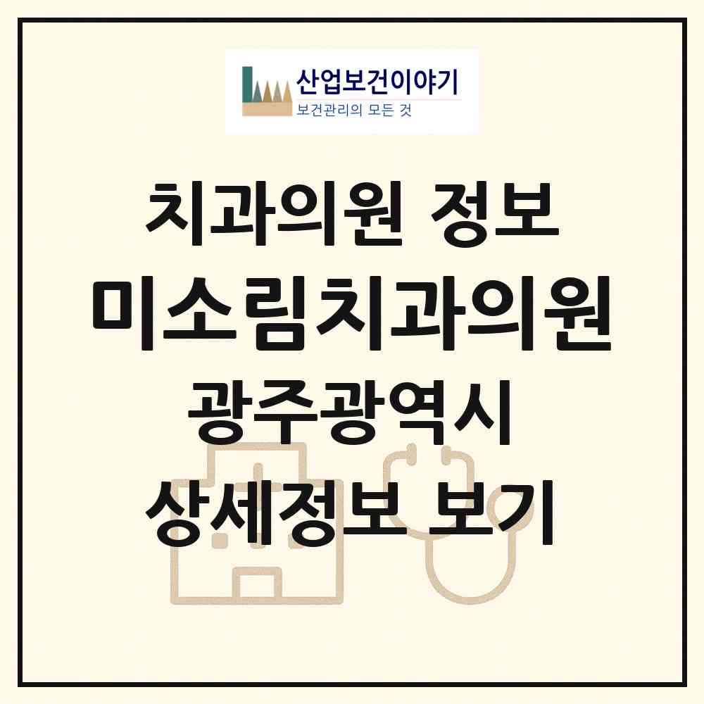 2026 미소림치과의원 (광주 광산구 수완동)|치과의원|요양기관 정보
