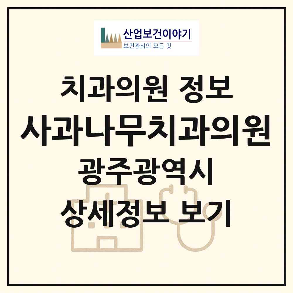 2026 사과나무치과의원 (광주 북구 문흥1동)|치과의원|요양기관 정보