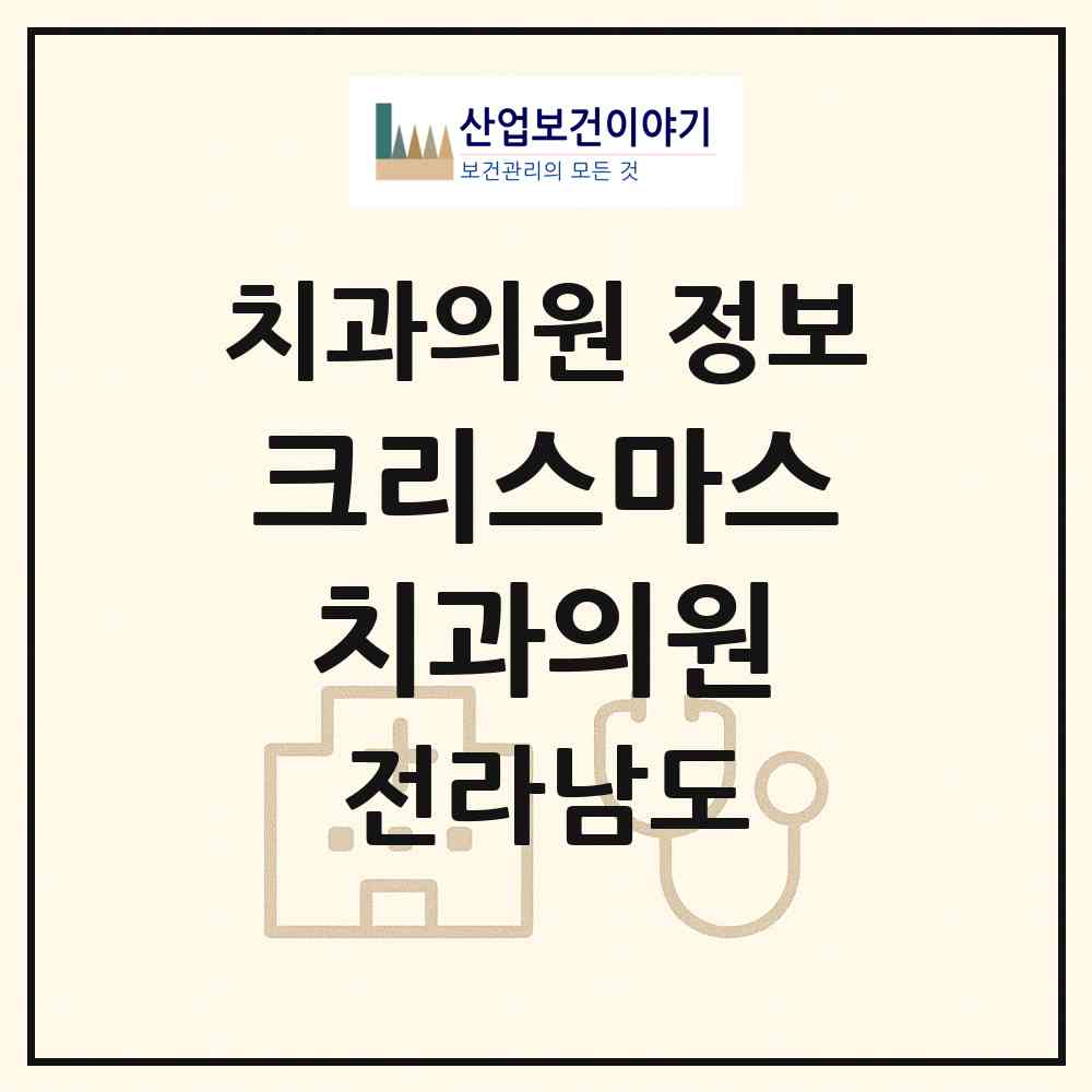 2026 크리스마스치과의원 (광양시 중마동)|치과의원|요양기관 정보