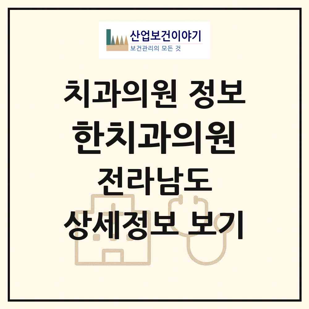 2026 한치과의원 (무안군 무안읍)|치과의원|요양기관 정보