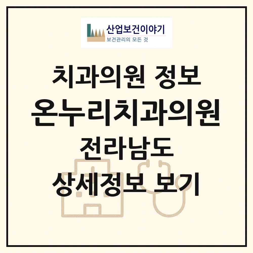2026 온누리치과의원 (광양시 중마동)|치과의원|요양기관 정보