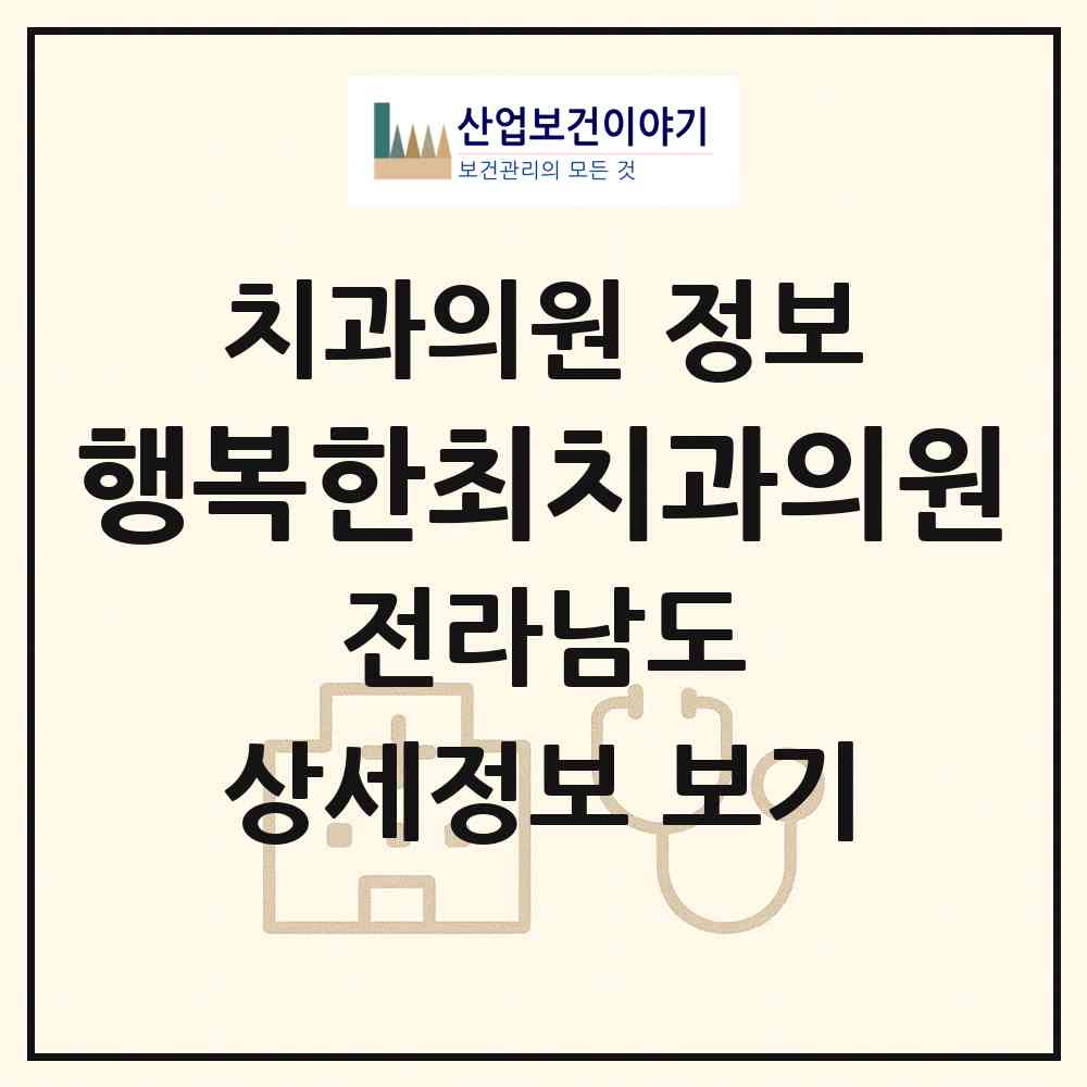 2026 행복한최치과의원 (광양시 중마동)|치과의원|요양기관 정보